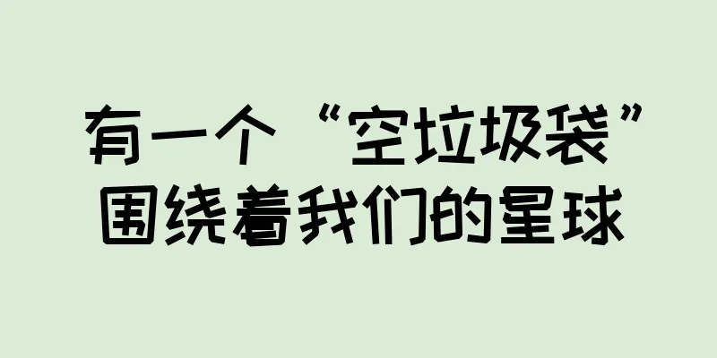 有一个“空垃圾袋”围绕着我们的星球