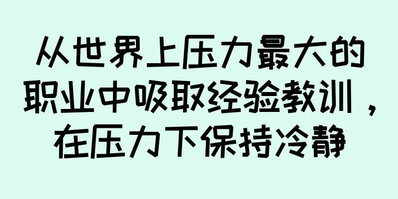 从世界上压力最大的职业中吸取经验教训，在压力下保持冷静