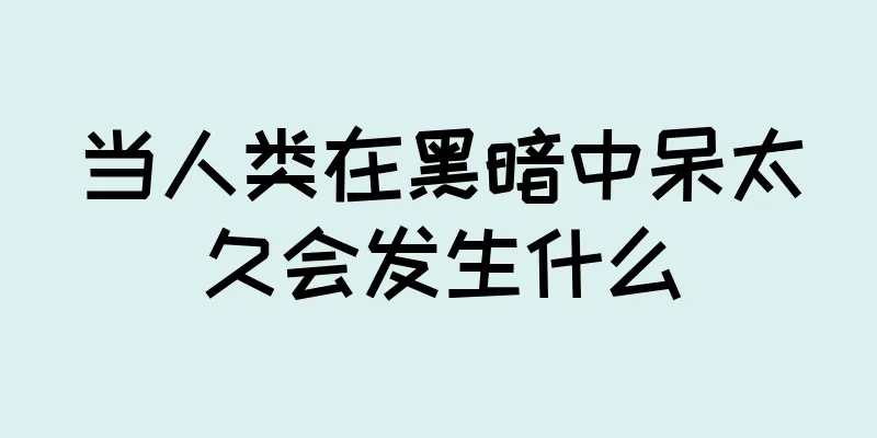 当人类在黑暗中呆太久会发生什么