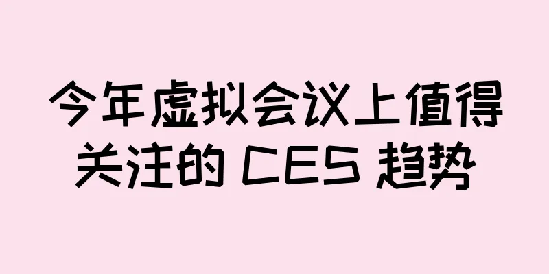 今年虚拟会议上值得关注的 CES 趋势