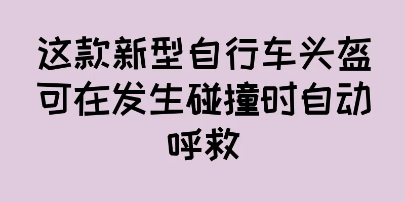 这款新型自行车头盔可在发生碰撞时自动呼救