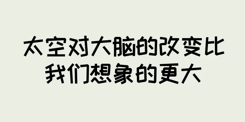 太空对大脑的改变比我们想象的更大
