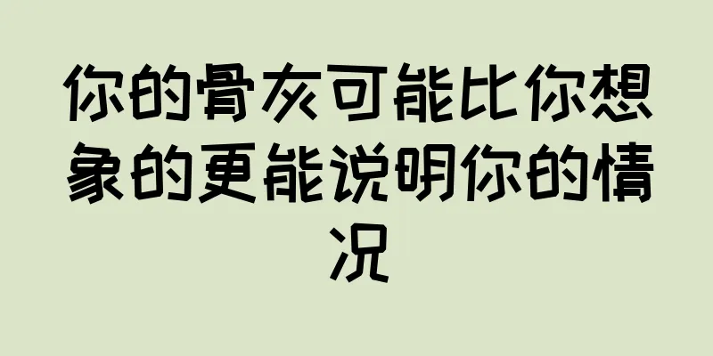 你的骨灰可能比你想象的更能说明你的情况