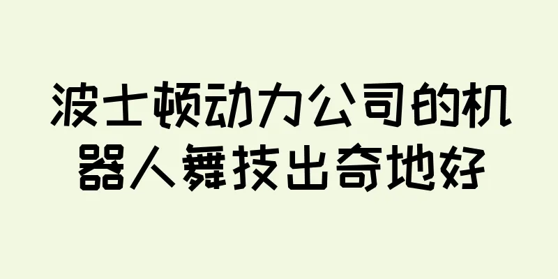 波士顿动力公司的机器人舞技出奇地好