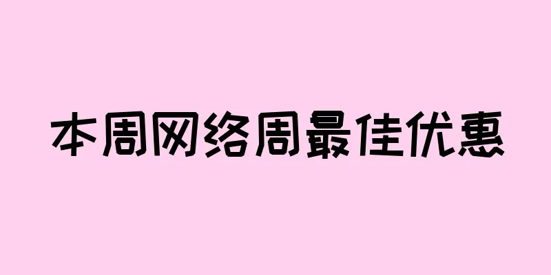 本周网络周最佳优惠