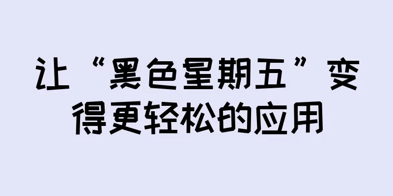 让“黑色星期五”变得更轻松的应用