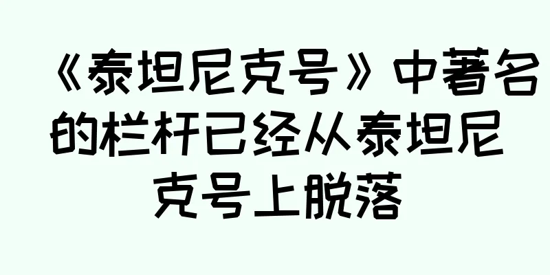 《泰坦尼克号》中著名的栏杆已经从泰坦尼克号上脱落