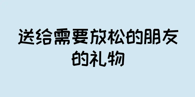 送给需要放松的朋友的礼物