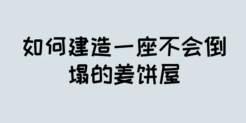 如何建造一座不会倒塌的姜饼屋
