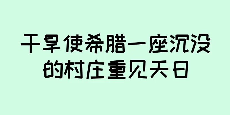 干旱使希腊一座沉没的村庄重见天日