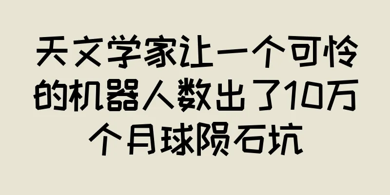 天文学家让一个可怜的机器人数出了10万个月球陨石坑