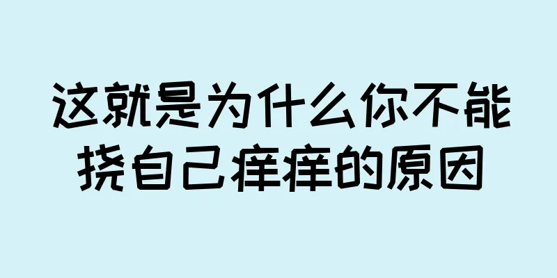 这就是为什么你不能挠自己痒痒的原因