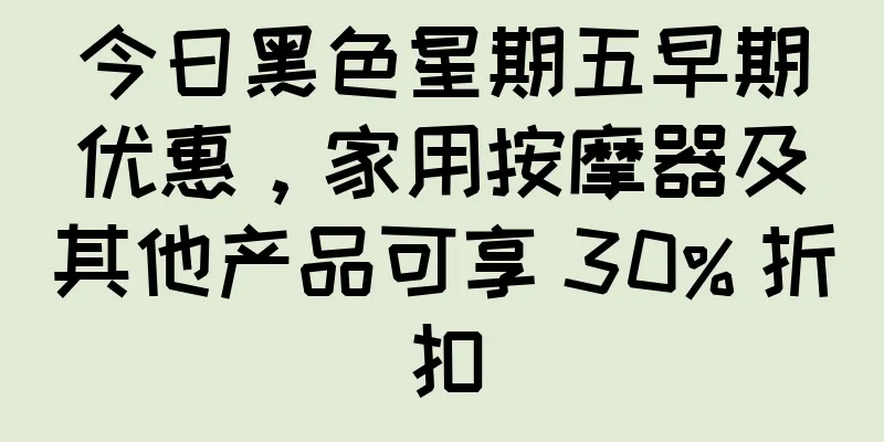 今日黑色星期五早期优惠，家用按摩器及其他产品可享 30% 折扣