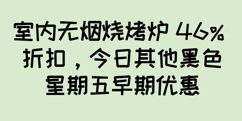室内无烟烧烤炉 46% 折扣，今日其他黑色星期五早期优惠