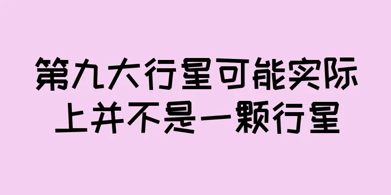 第九大行星可能实际上并不是一颗行星