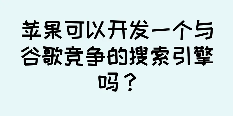 苹果可以开发一个与谷歌竞争的搜索引擎吗？