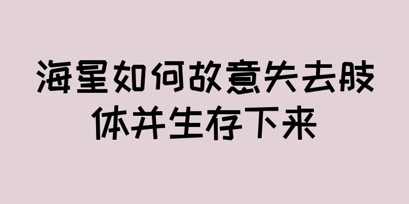 海星如何故意失去肢体并生存下来