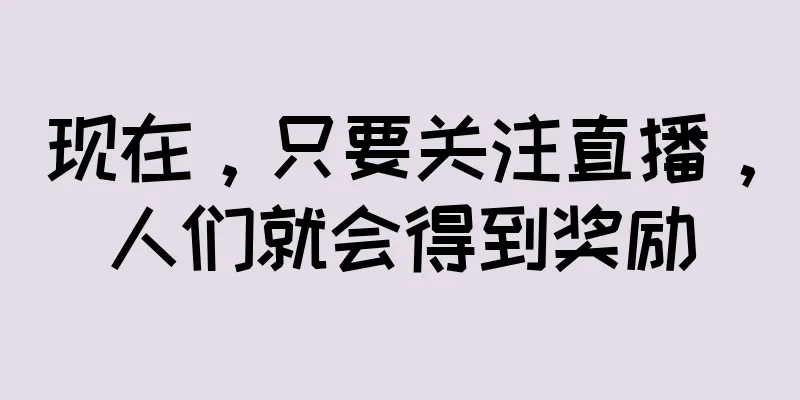 现在，只要关注直播，人们就会得到奖励
