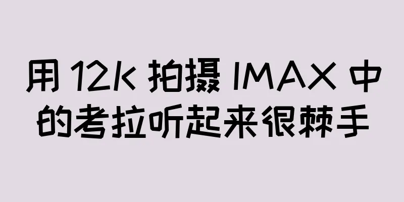 用 12K 拍摄 IMAX 中的考拉听起来很棘手