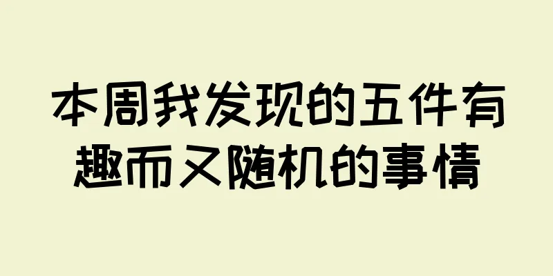 本周我发现的五件有趣而又随机的事情