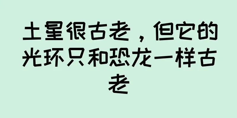 土星很古老，但它的光环只和恐龙一样古老