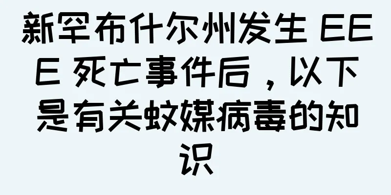 新罕布什尔州发生 EEE 死亡事件后，以下是有关蚊媒病毒的知识