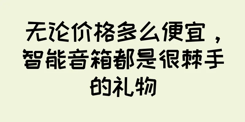 无论价格多么便宜，智能音箱都是很棘手的礼物