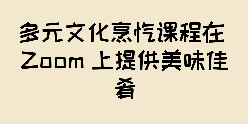 多元文化烹饪课程在 Zoom 上提供美味佳肴