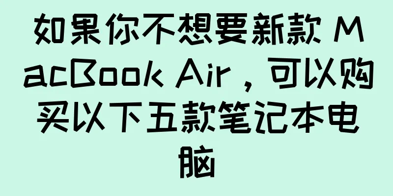 如果你不想要新款 MacBook Air，可以购买以下五款笔记本电脑