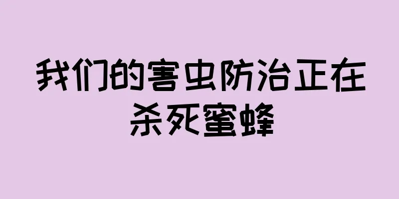 我们的害虫防治正在杀死蜜蜂