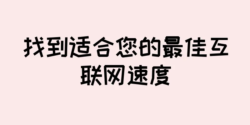 找到适合您的最佳互联网速度