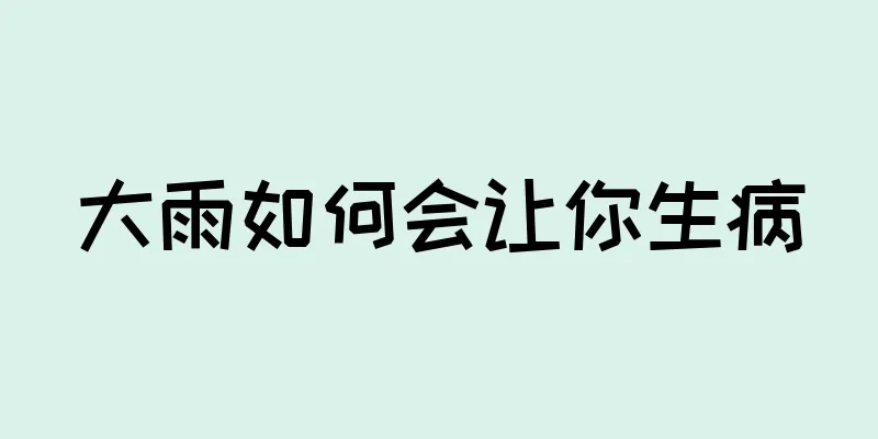大雨如何会让你生病
