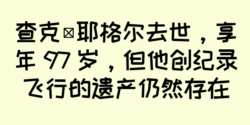 查克·耶格尔去世，享年 97 岁，但他创纪录飞行的遗产仍然存在