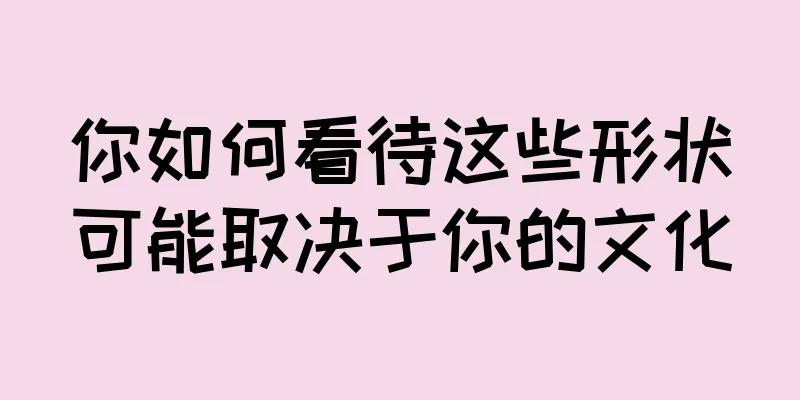 你如何看待这些形状可能取决于你的文化