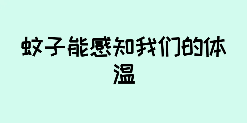 蚊子能感知我们的体温