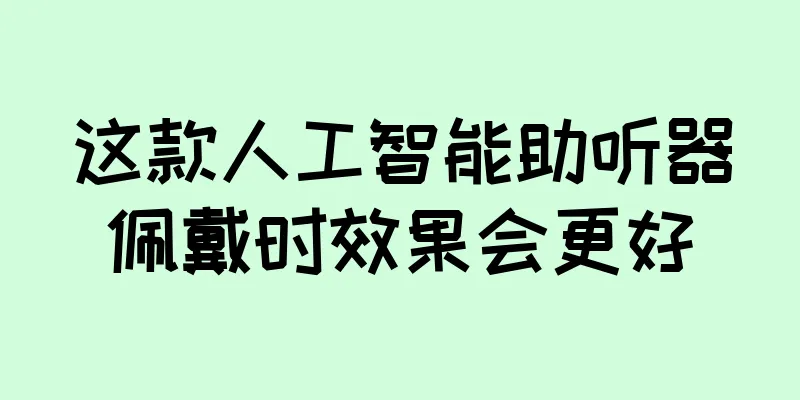 这款人工智能助听器佩戴时效果会更好