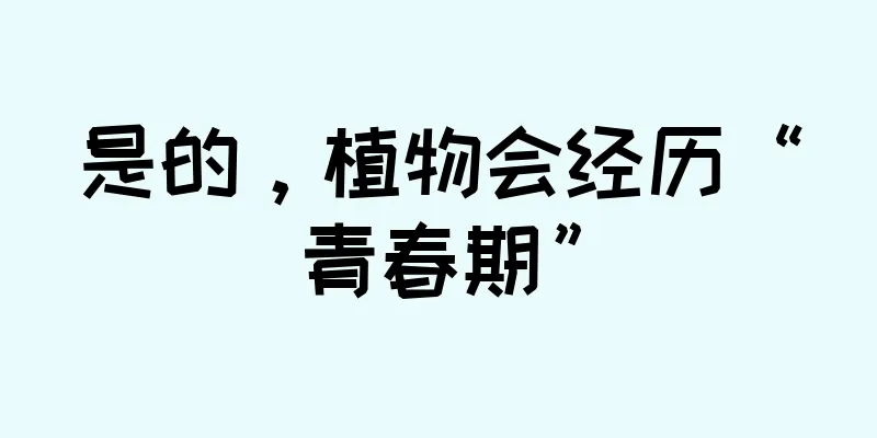 是的，植物会经历“青春期”
