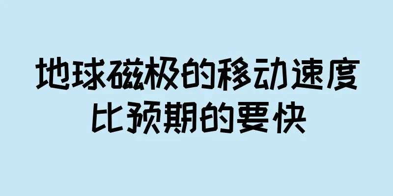 地球磁极的移动速度比预期的要快