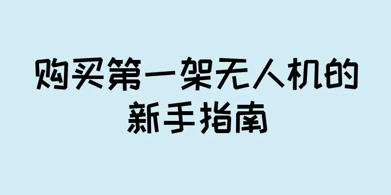 购买第一架无人机的新手指南
