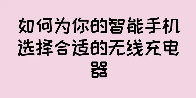 如何为你的智能手机选择合适的无线充电器