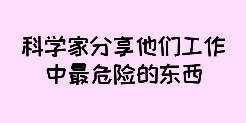 科学家分享他们工作中最危险的东西