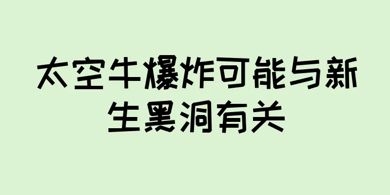 太空牛爆炸可能与新生黑洞有关