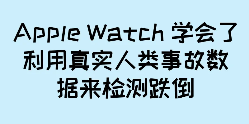 Apple Watch 学会了利用真实人类事故数据来检测跌倒