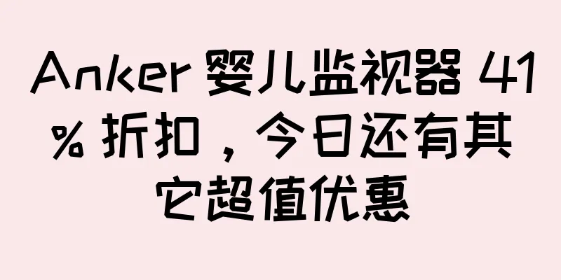 Anker 婴儿监视器 41% 折扣，今日还有其它超值优惠