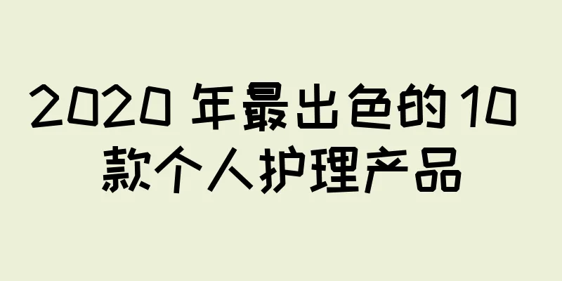 2020 年最出色的 10 款个人护理产品
