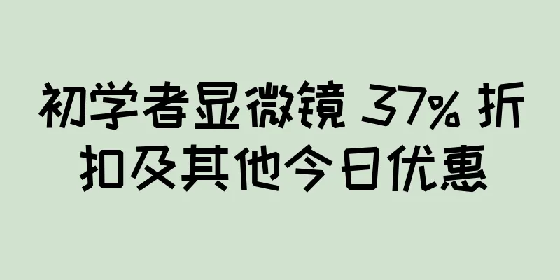 初学者显微镜 37% 折扣及其他今日优惠