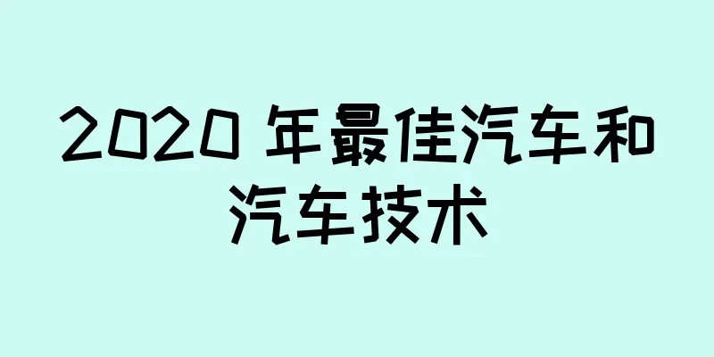 2020 年最佳汽车和汽车技术