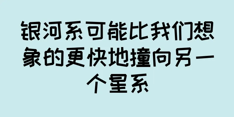 银河系可能比我们想象的更快地撞向另一个星系