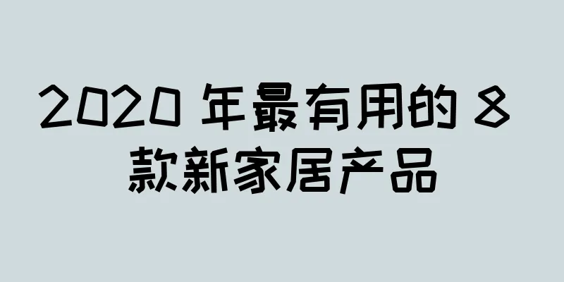 2020 年最有用的 8 款新家居产品