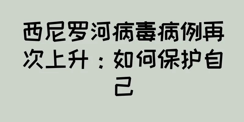 西尼罗河病毒病例再次上升：如何保护自己